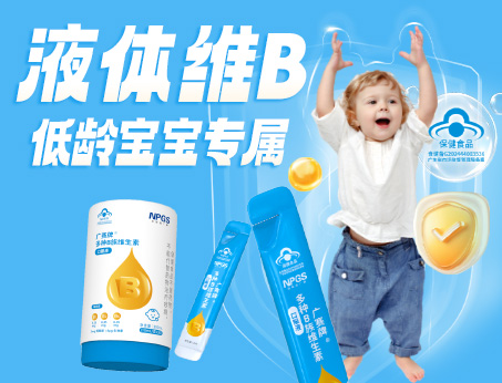 低齡寶寶專(zhuān)屬液體維B，填補(bǔ)市場(chǎng)空白！